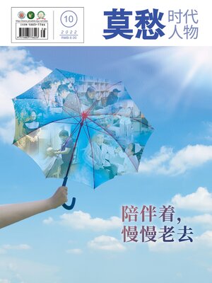 cover image of 莫愁 (时代人物) 2022年第10期
